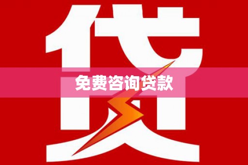邵东免费咨询贷款