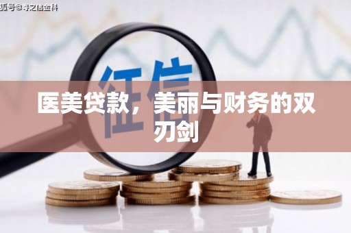 邵东医美贷款，美丽与财务的双刃剑