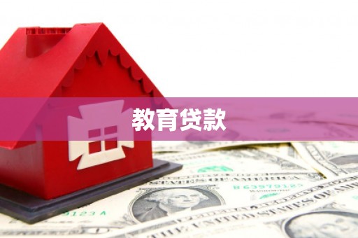 邵东教育贷款