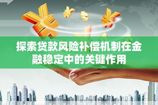邵东探索贷款风险补偿机制在金融稳定中的关键作用