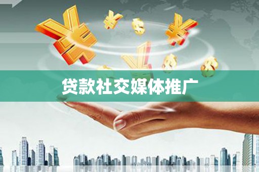 邵东贷款社交媒体推广