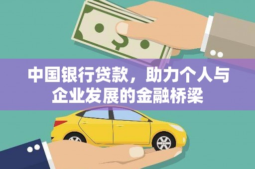 邵东中国银行贷款，助力个人与企业发展的金融桥梁