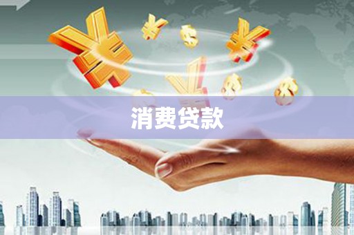 邵东消费贷款