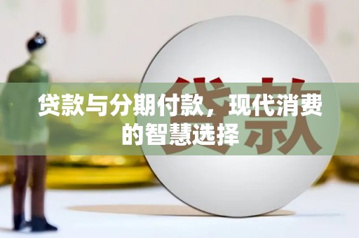 邵东贷款与分期付款，现代消费的智慧选择