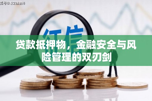 邵东贷款抵押物，金融安全与风险管理的双刃剑