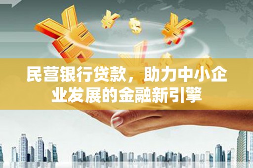 邵东民营银行贷款，助力中小企业发展的金融新引擎