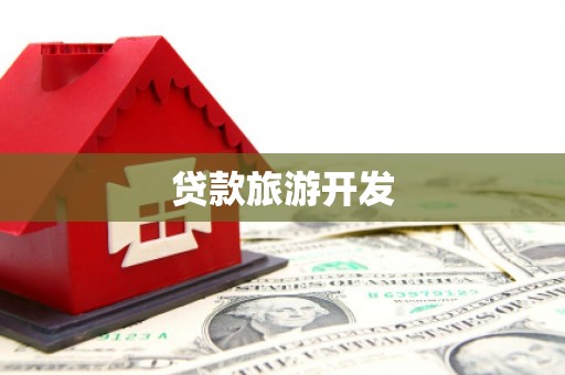 邵东贷款旅游开发