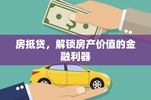 邵东房抵贷，解锁房产价值的金融利器