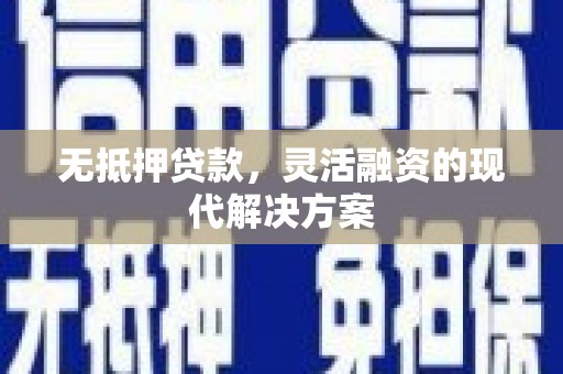 邵东无抵押贷款，灵活融资的现代解决方案