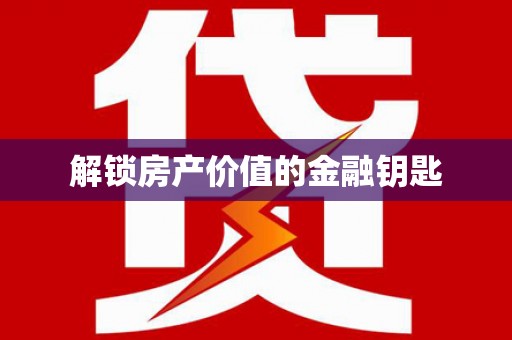 邵东解锁房产价值的金融钥匙