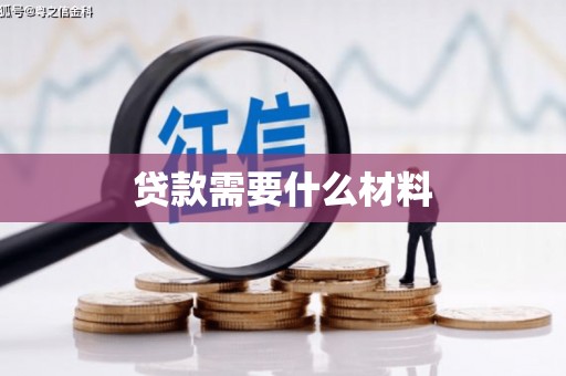 邵东贷款需要什么材料
