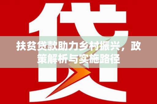 邵东扶贫贷款助力乡村振兴，政策解析与实施路径