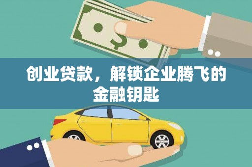 邵东创业贷款，解锁企业腾飞的金融钥匙