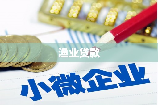 邵东渔业贷款