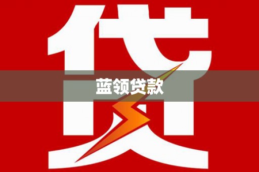 邵东蓝领贷款