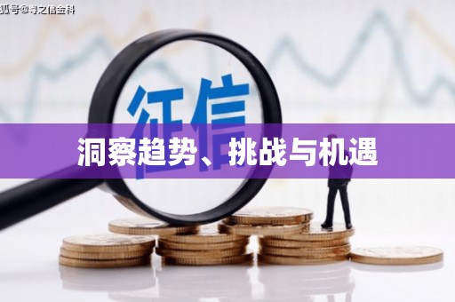 邵东洞察趋势、挑战与机遇