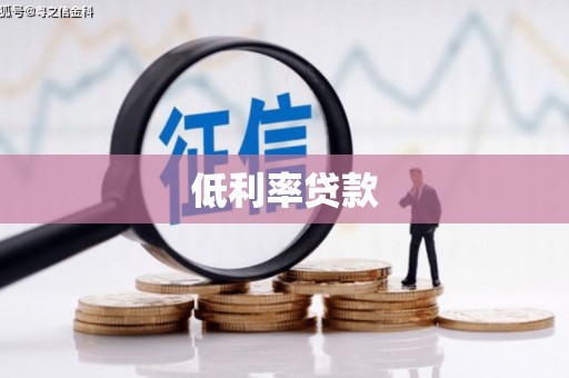 邵东低利率贷款
