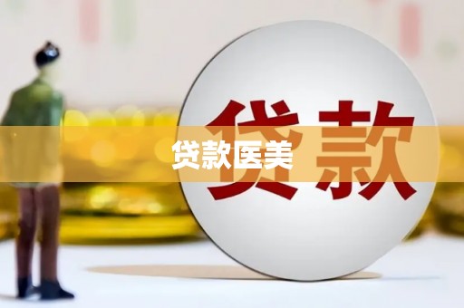 邵东贷款医美