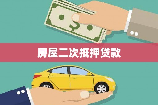 邵东房屋二次抵押贷款