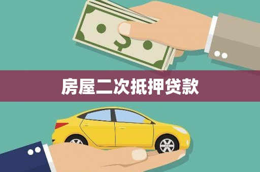 邵东房屋二次抵押贷款