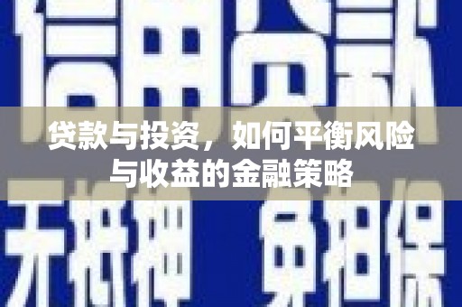 邵东贷款与投资，如何平衡风险与收益的金融策略