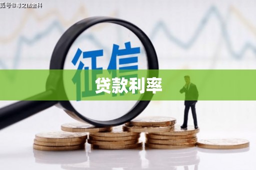 邵东贷款利率