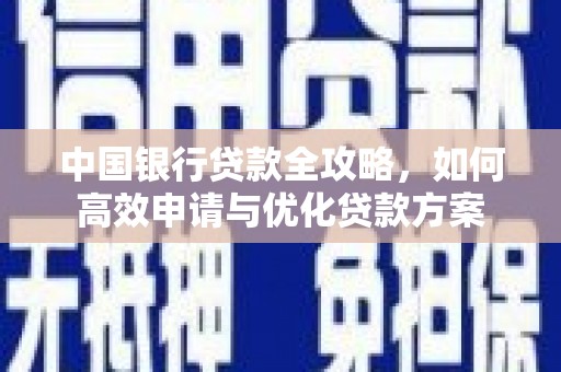 邵东中国银行贷款全攻略，如何高效申请与优化贷款方案