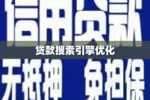 邵东贷款搜索引擎优化