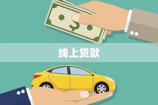 邵东线上贷款