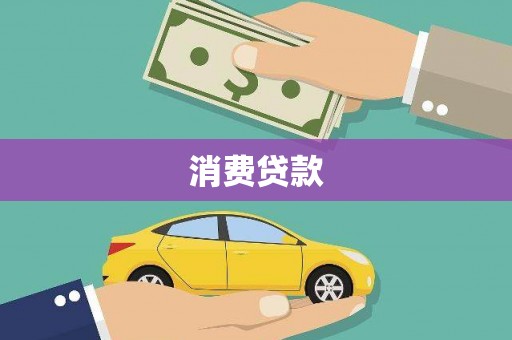 邵东消费贷款