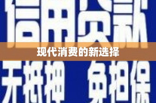 邵东现代消费的新选择