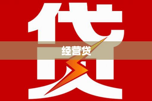 邵东经营贷