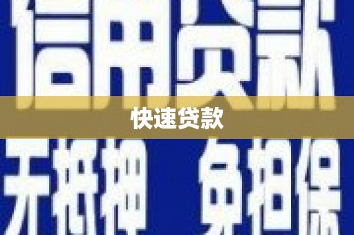 邵东快速贷款