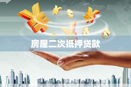邵东房屋二次抵押贷款