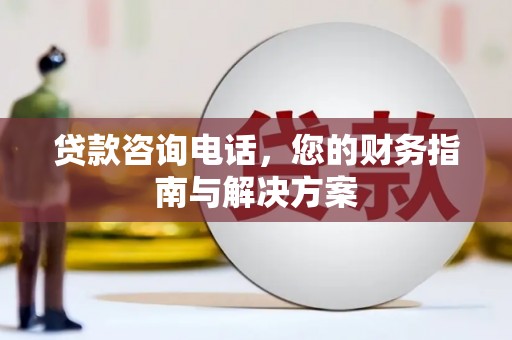 邵东贷款咨询电话，您的财务指南与解决方案