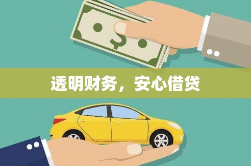 邵东透明财务，安心借贷