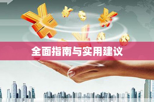 邵东全面指南与实用建议