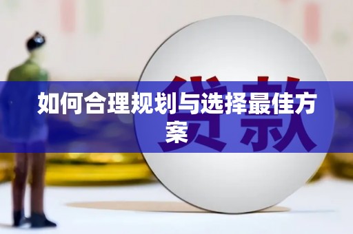 邵东如何合理规划与选择最佳方案