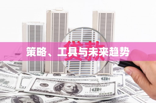 邵东策略、工具与未来趋势