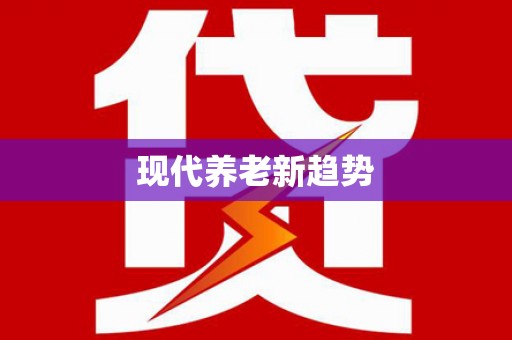 邵东现代养老新趋势