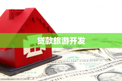 邵东贷款旅游开发