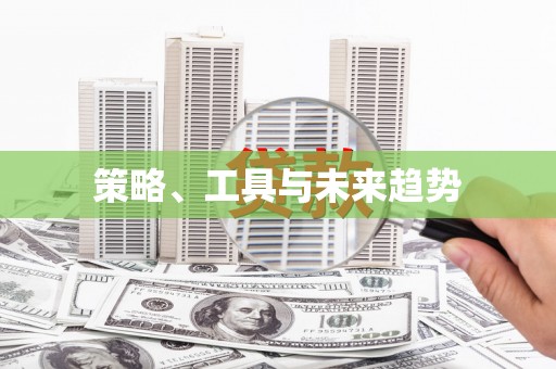 邵东策略、工具与未来趋势
