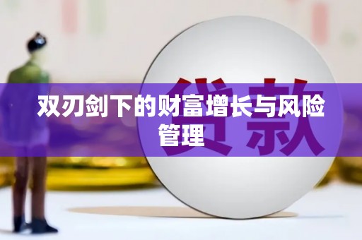邵东双刃剑下的财富增长与风险管理
