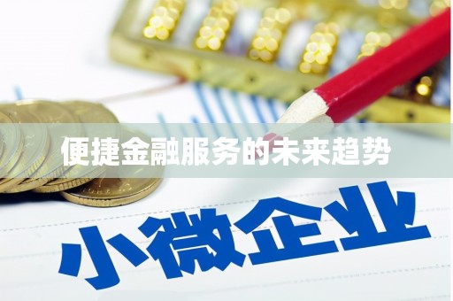 邵东便捷金融服务的未来趋势
