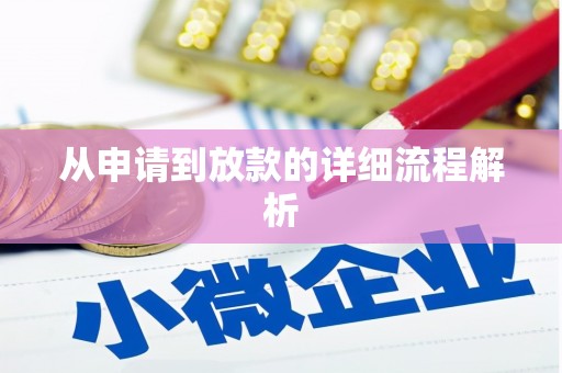 邵东从申请到放款的详细流程解析