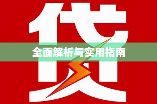 邵东全面解析与实用指南