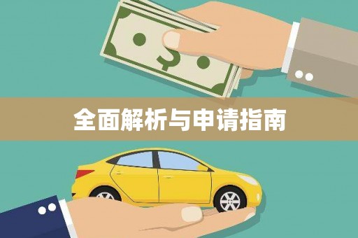 邵东全面解析与申请指南