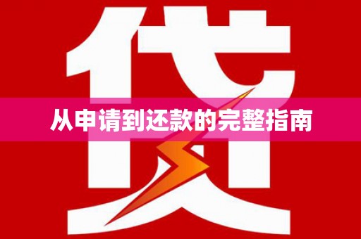 邵东从申请到还款的完整指南