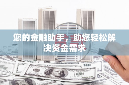 邵东您的金融助手，助您轻松解决资金需求