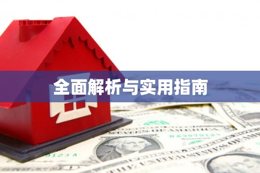 邵东全面解析与实用指南